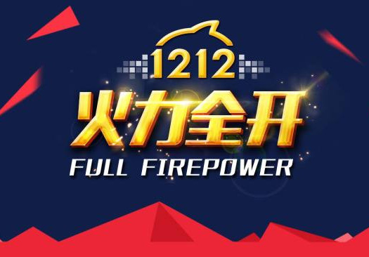 裸價(jià)盛裝，狂歡雙12