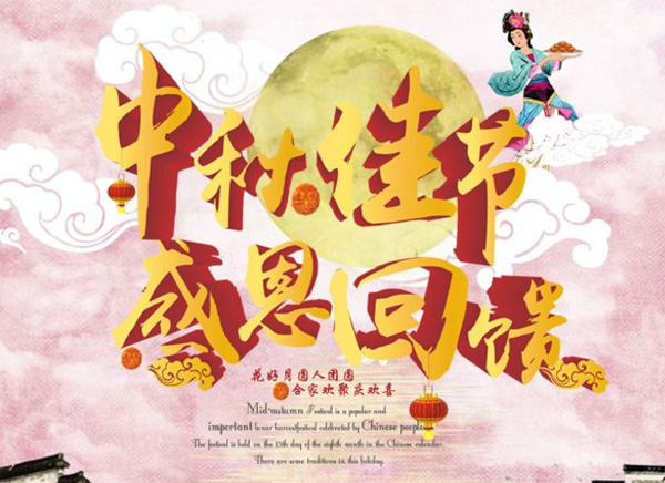 月圓中秋，禮惠全城